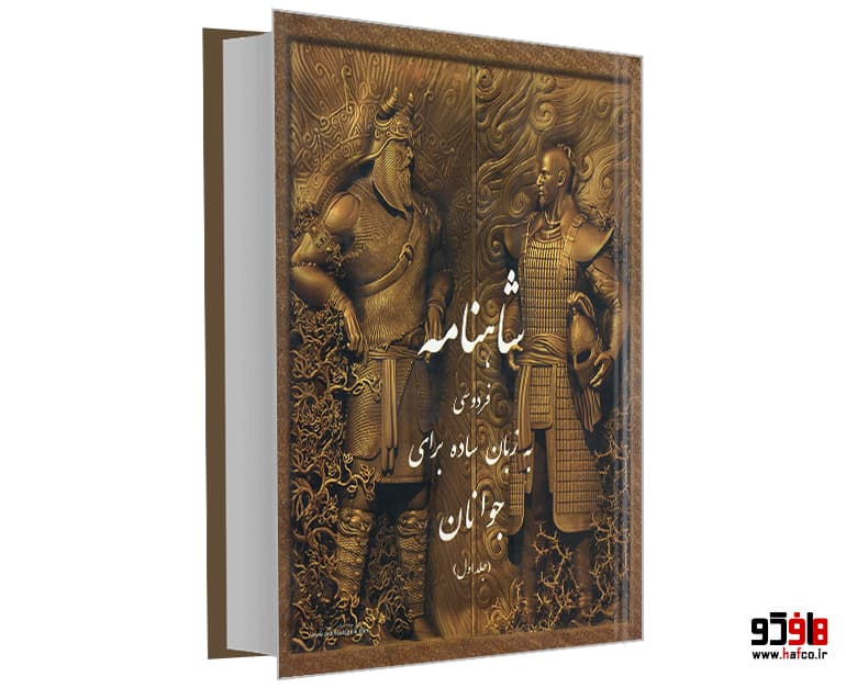 کتاب شاهنامه فردوسی به زبان ساده برای جوانان نشر اندیشه شرقی