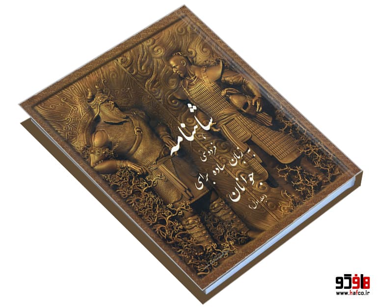 کتاب شاهنامه فردوسی به زبان ساده برای جوانان نشر اندیشه شرقی — تصویر ۳