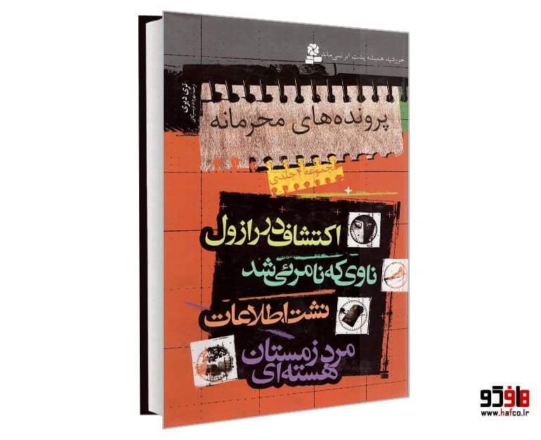کتاب پرونده های محرمانه نشر قدیانی