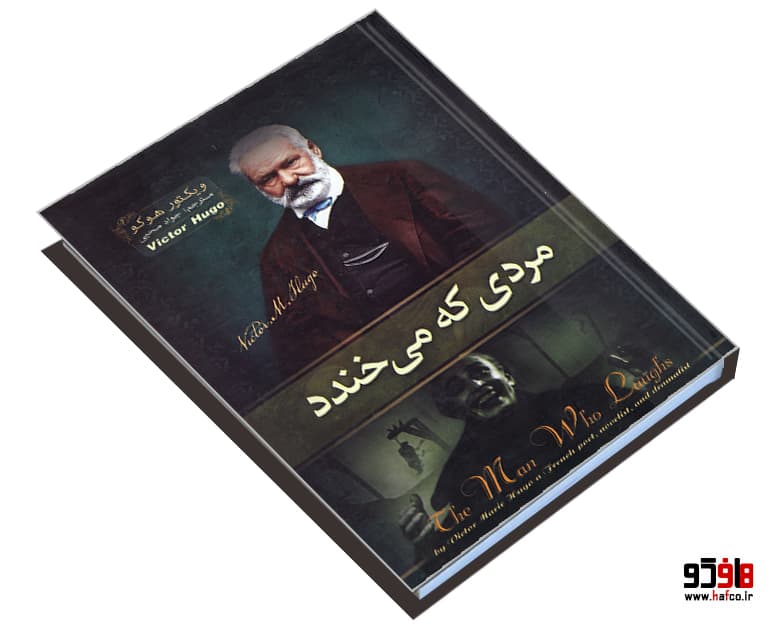 کتاب مردی که می خندد نشر هلال نقره ای — تصویر ۳