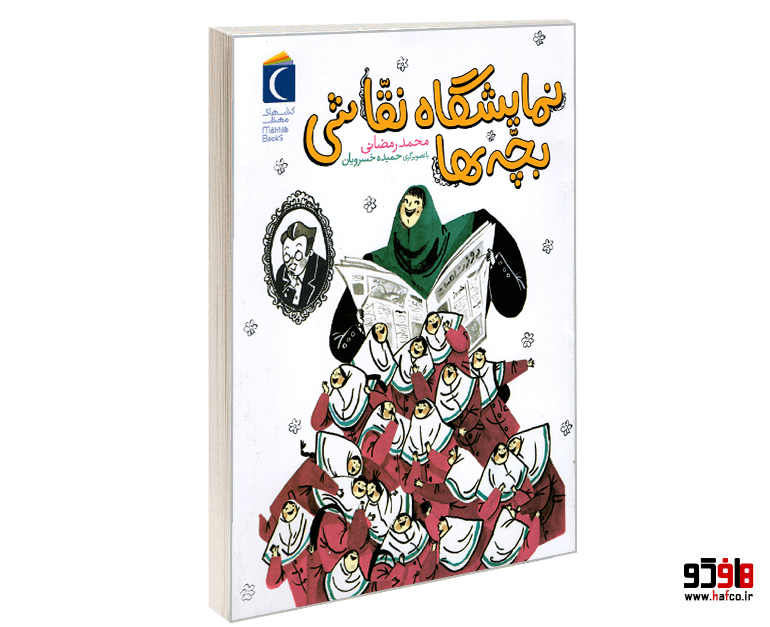 کتاب نمایشگاه نقاشی بچه ها نشر محراب قلم