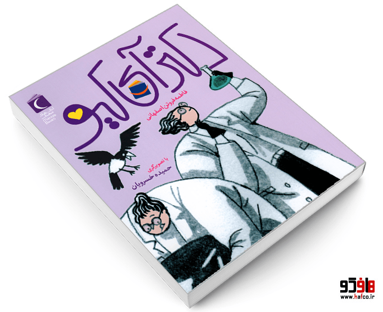 کتاب دکتر آی کیو نشر محراب قلم — تصویر ۳
