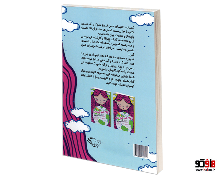 کتاب دنیای من فرق داره؛ 30 داستان باورساز (جلد اول) نشر کیمیای اندیشه — تصویر ۲