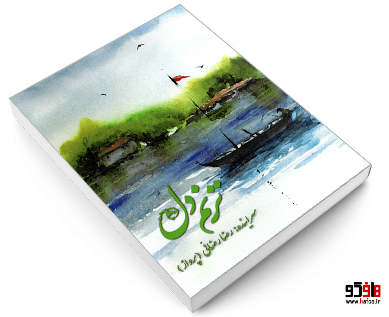 کتاب ترنم دل نشر کیمیای اندیشه — تصویر ۳