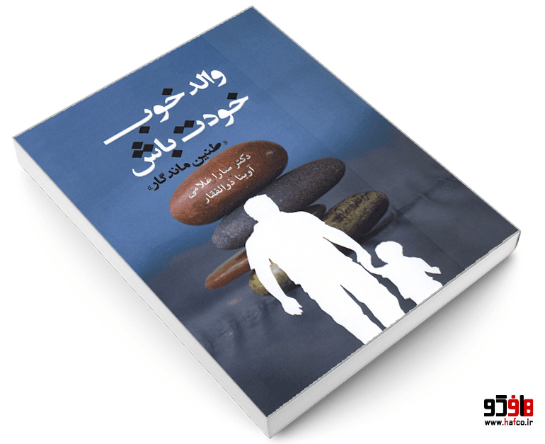 کتاب والد خوب خودت باش نشر کیمیای اندیشه — تصویر ۳