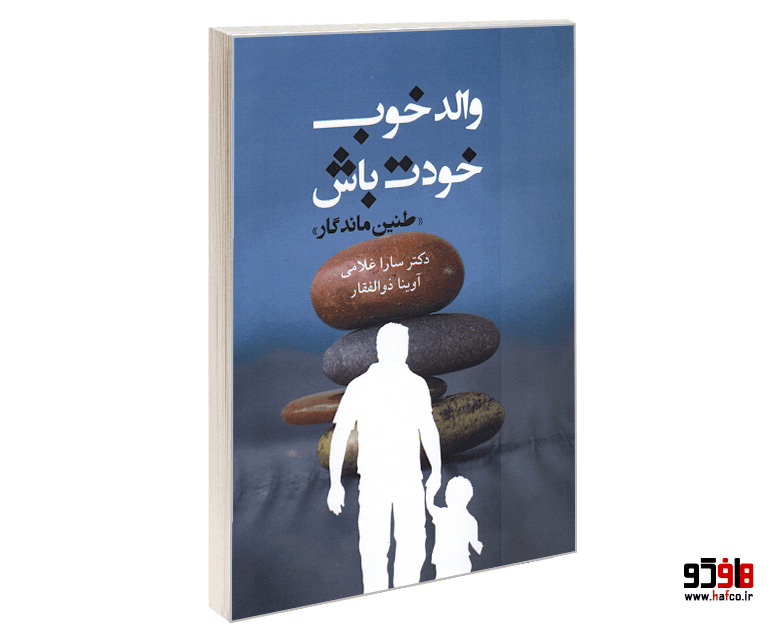 کتاب والد خوب خودت باش نشر کیمیای اندیشه