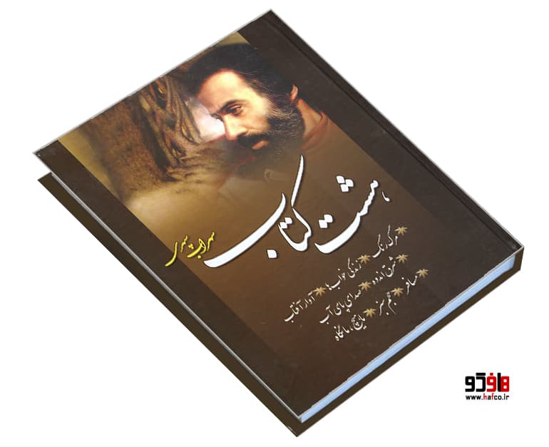 کتاب هشت کتاب سهراب سپهری نشر پدیده دانش — تصویر ۳
