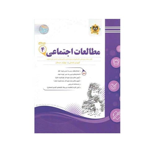 مطالعات اجتماعی چهارم دبستان-انتشارات اسفندیار
