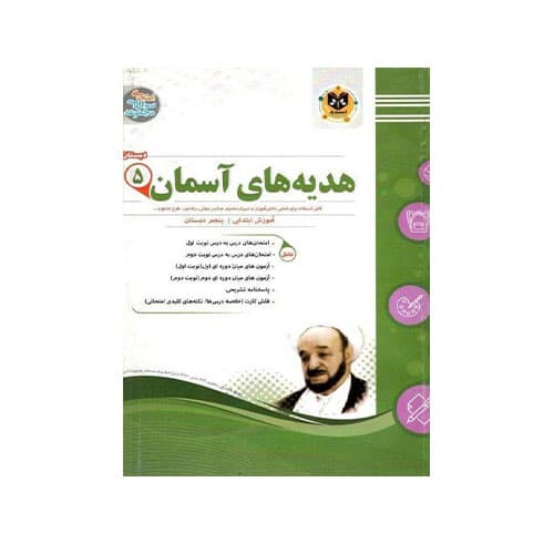هدیه های آسمانی پنجم دبستان-انتشارات اسفندیار