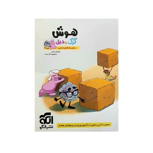 هوش کرک و دیل پنجم و ششم -انتشارات الگو