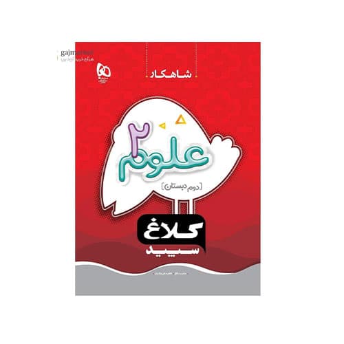 علوم دوم کلاغ سپید-انتشارات گاج