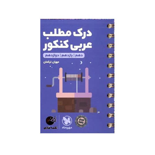 درک مطلب عربی کنکور لقمه-انتشارات مهر و ماه 1405