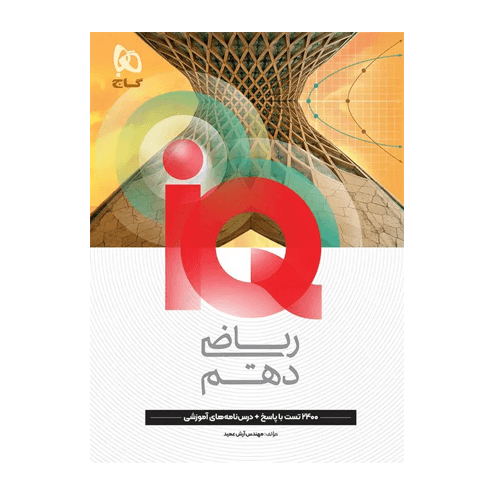 ریاضی دهم IQ رشته ریاضی و تجربی- انتشارات گاج 1405