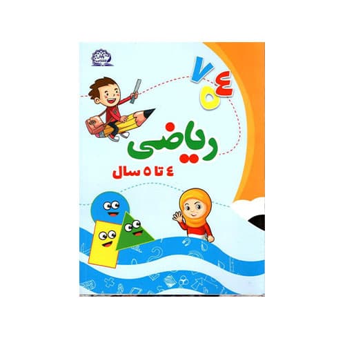 ریاضی 4 تا 5 سال-انتشارات پایش