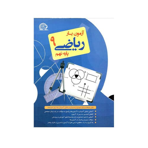 آزمون یار ریاضی نهم-انتشارات پایش