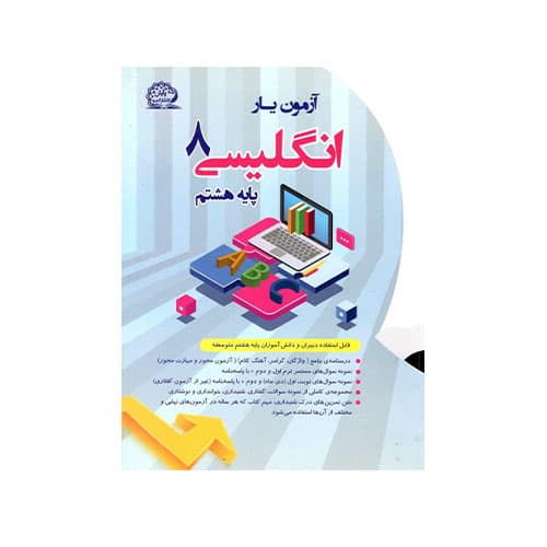 آزمون یار زبان انگلیسی هشتم-انتشارات پایش
