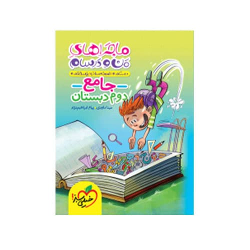 کتاب جامع دوم دبستان ماجرای من و درسام خیلی سبز 1405