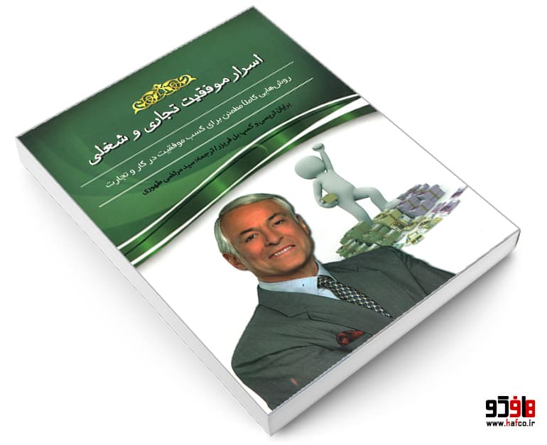کتاب اسرار موفقیت تجاری و شغلی نشر هلال نقره ای — تصویر ۳