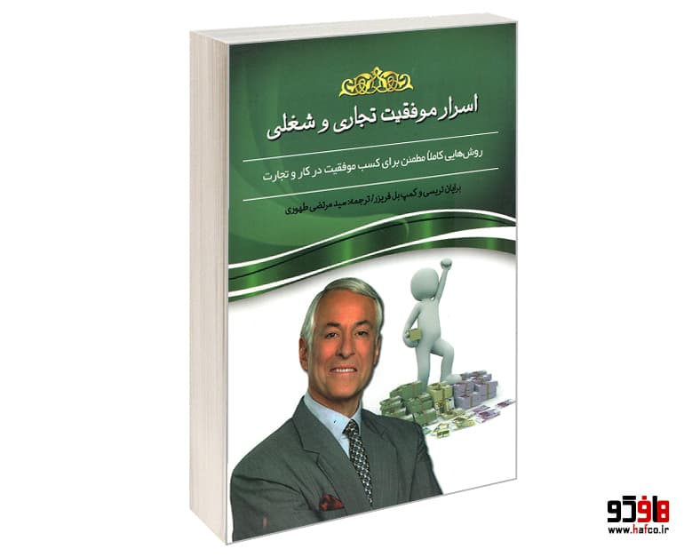 کتاب اسرار موفقیت تجاری و شغلی نشر هلال نقره ای