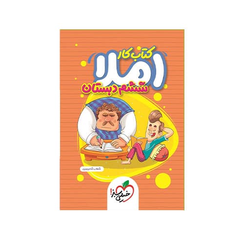 کتاب کار املا ششم-انتشارات خیلی سبز 1405