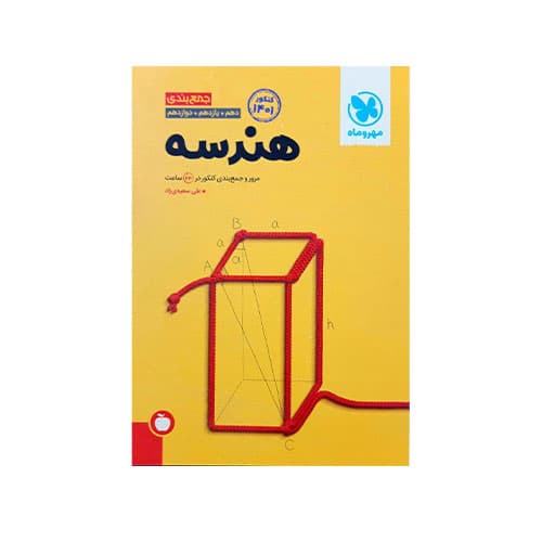 جمع بندی هندسه-انتشارات مهر و ماه 1403