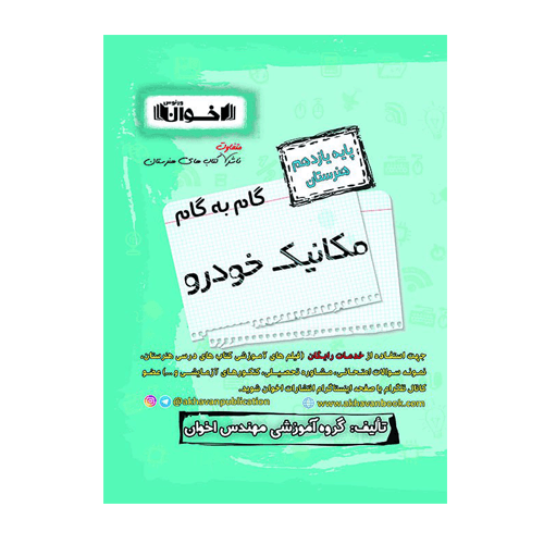 مکانیک خودرو یازدهم هنرستان-انتشارات اخوان 1405