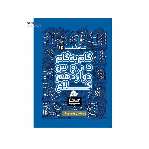 دروس دوازدهم رشته ریاضی فیزیک-انتشارات گاج