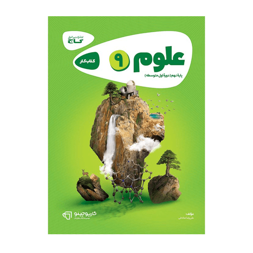 کتاب کار علوم نهم سری کارپوچینو انتشارات گاج 1405