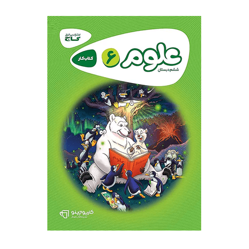 کتاب کار علوم ششم-انتشارات گاج 1405