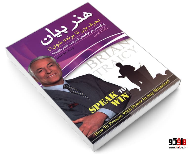 کتاب هنر بیان (حرف بزن تا برنده شوی!) نشر پدیده دانش — تصویر ۳