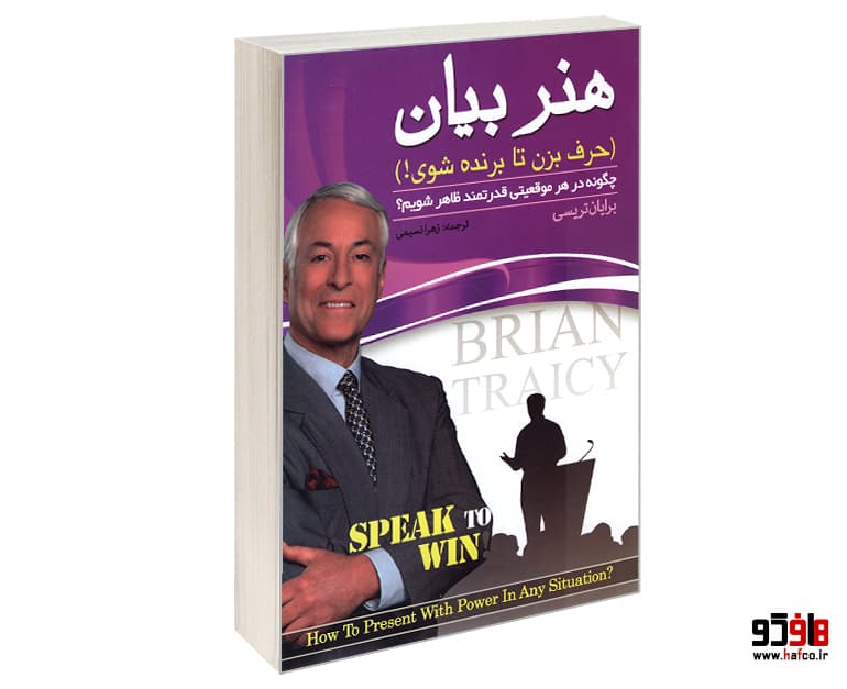 کتاب هنر بیان (حرف بزن تا برنده شوی!) نشر پدیده دانش