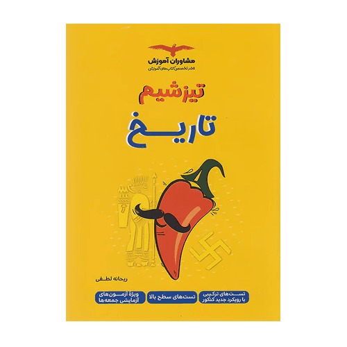 تاریخ تیزشیم -انتشارات مشاوران 1405
