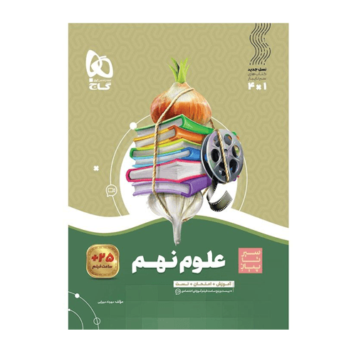سیر تا پیاز علوم نهم انتشارات گاج 1405