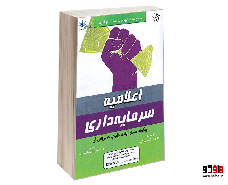 کتاب اعلامیه سرمایه داری نشر طاهریان