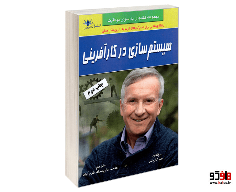 کتاب سیستم سازی در کارآفرینی نشر طاهریان