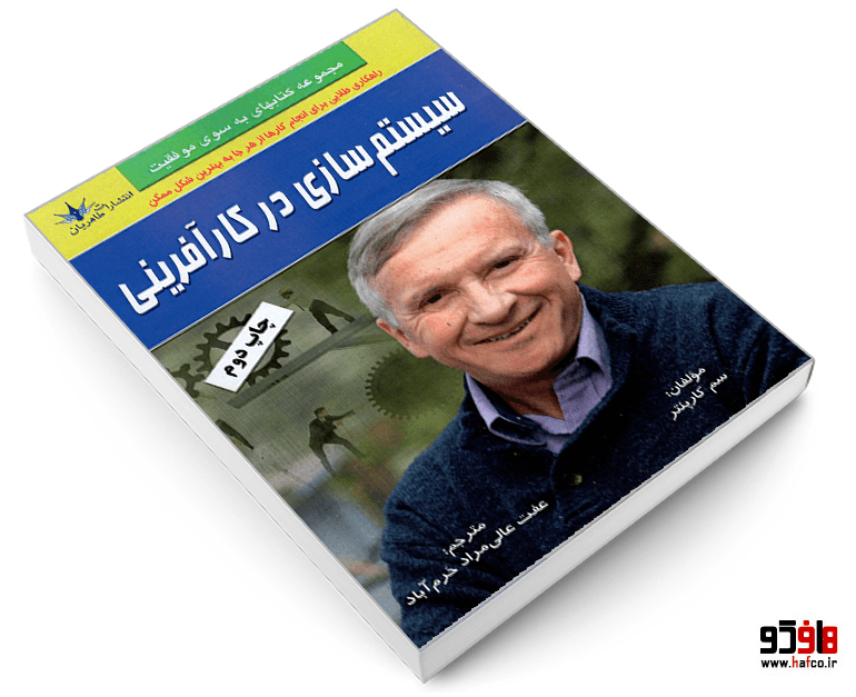 کتاب سیستم سازی در کارآفرینی نشر طاهریان — تصویر ۳