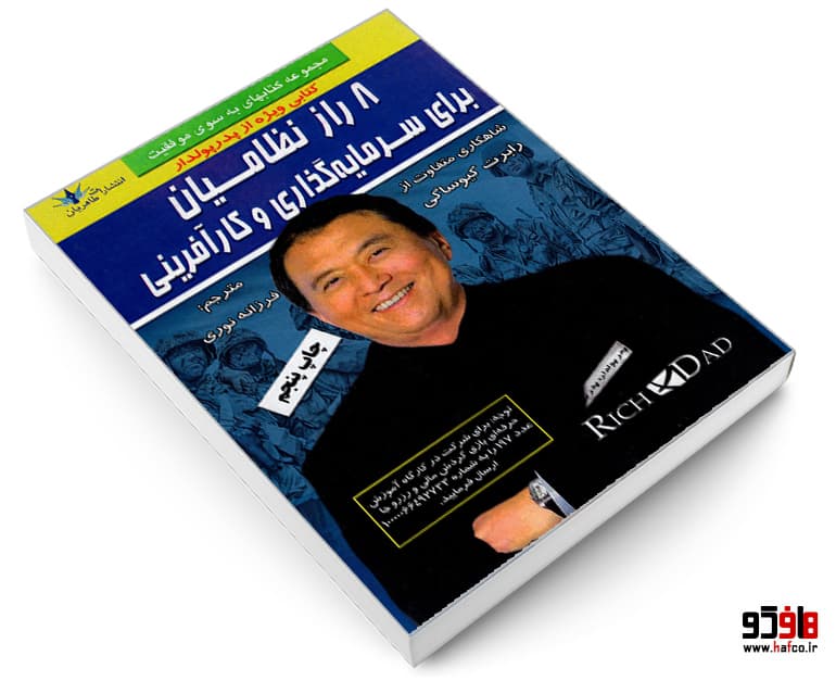 کتاب 8 راز نظامیان برای سرمایه گذاری و کارآفرینی نشر طاهریان — تصویر ۳