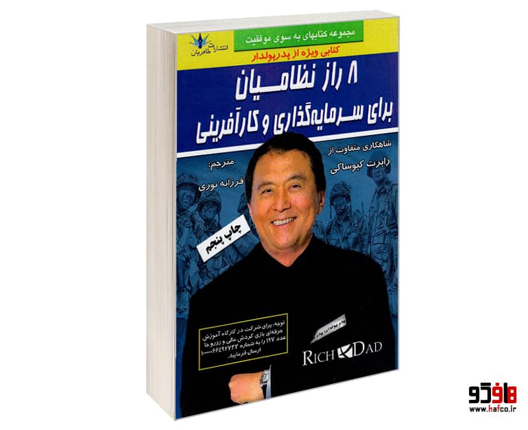 کتاب 8 راز نظامیان برای سرمایه گذاری و کارآفرینی نشر طاهریان