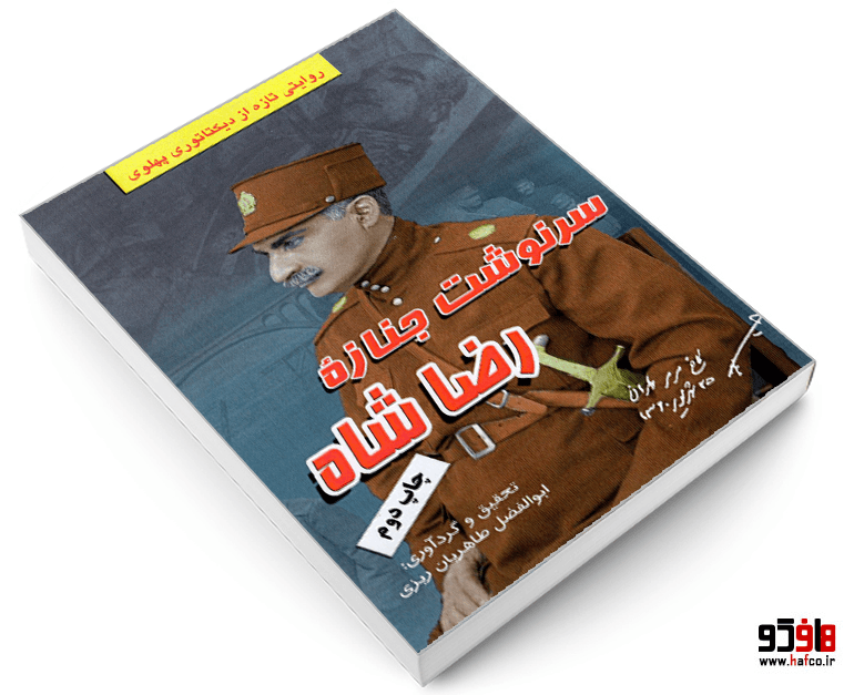 کتاب سرنوشت جنازه رضا شاه نشر طاهریان — تصویر ۳