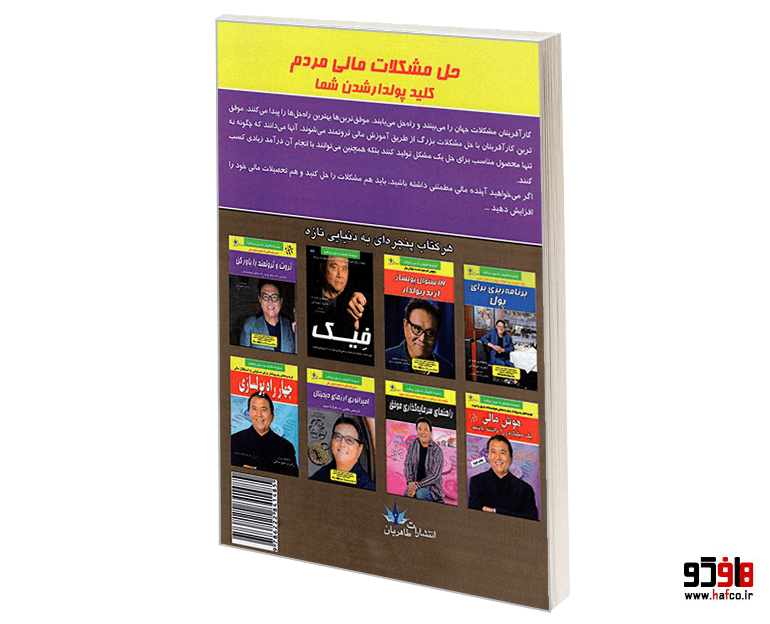 کتاب حل مشکلات مالی مردم کلید پولدار شدن شما نشر طاهریان — تصویر ۲