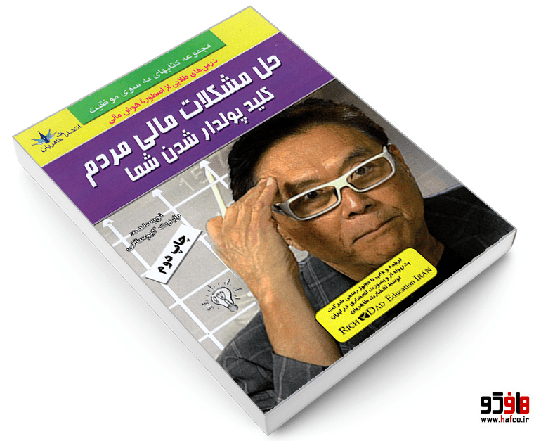 کتاب حل مشکلات مالی مردم کلید پولدار شدن شما نشر طاهریان — تصویر ۳