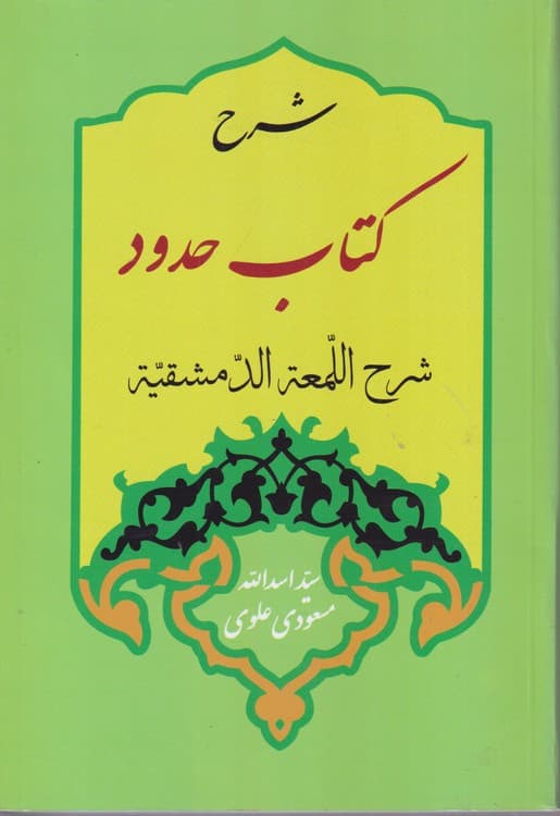 شرح کتاب حدود (شرح اللمعه الدمشقیه)