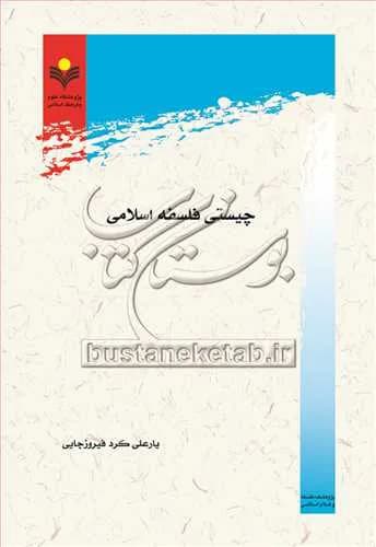 چیستی فلسفه اسلامی — تصویر ۲