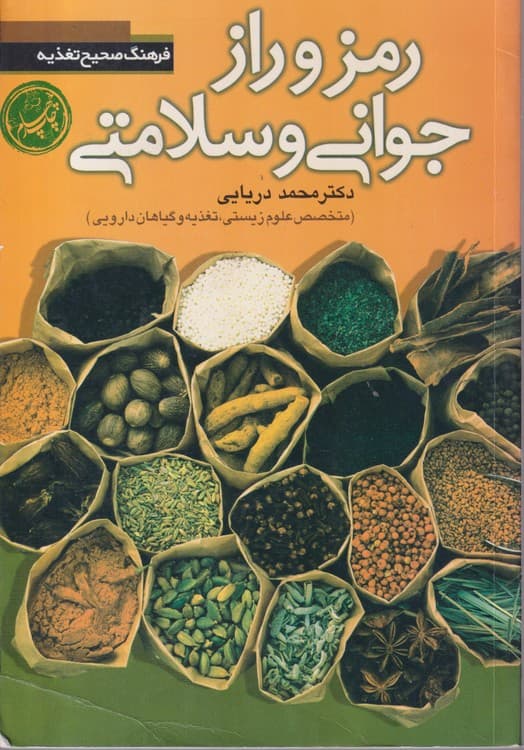 رمز و راز جوانی و سلامتی