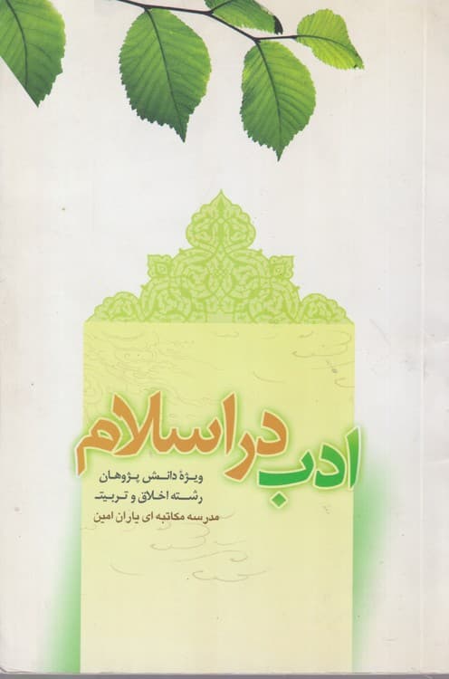 ادب در اسلام