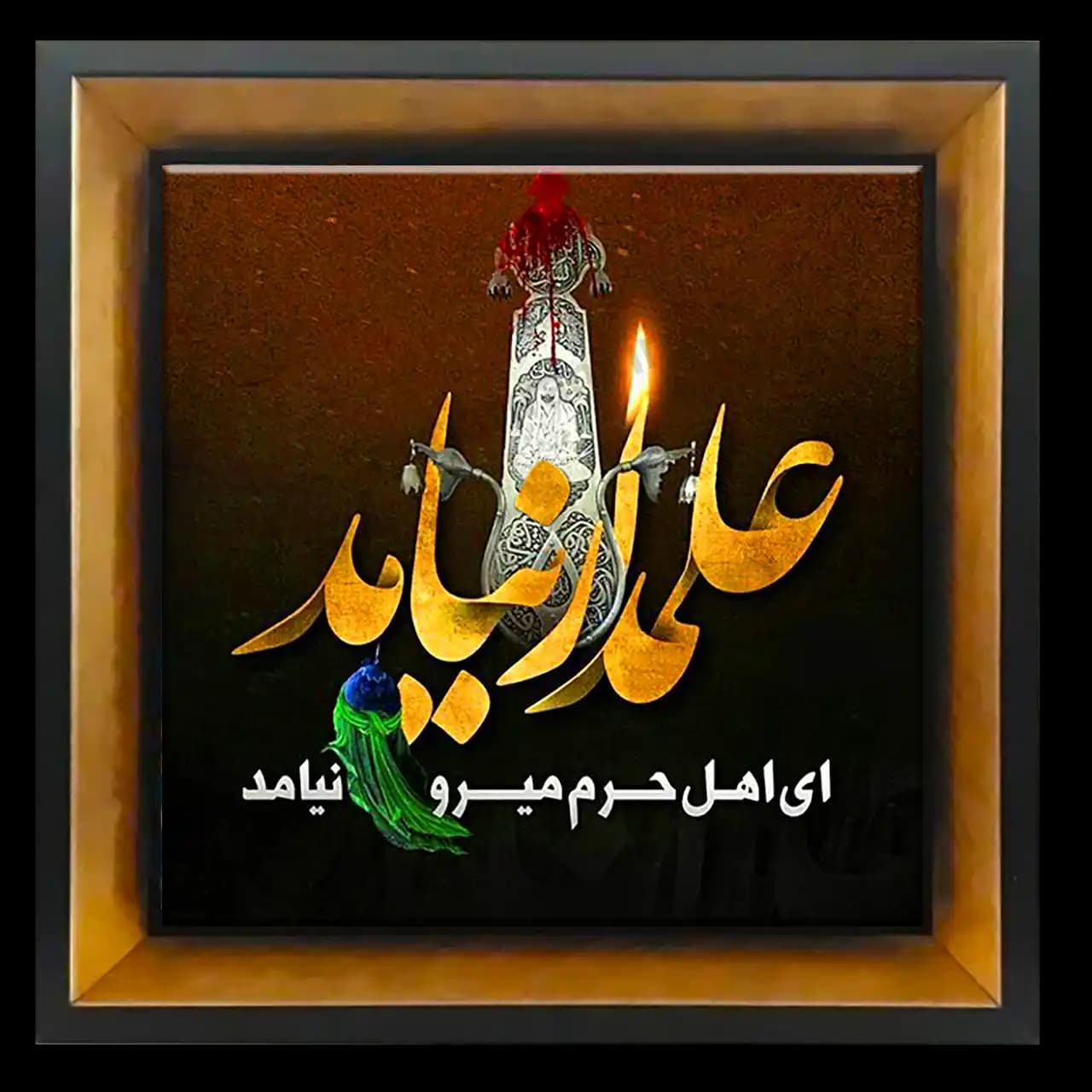 تابلو کاشی ای اهل حرم میر و علمدار نیامد مدل 2X 16