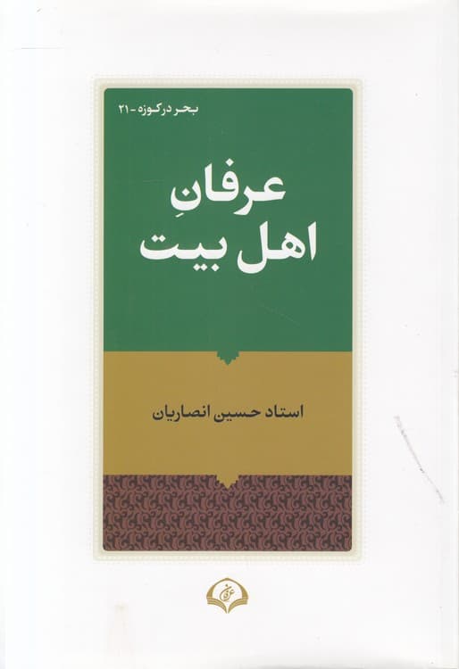 عرفان اهل بیت