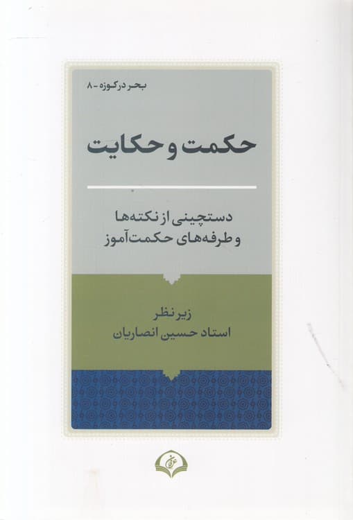 حکمت و حکایت