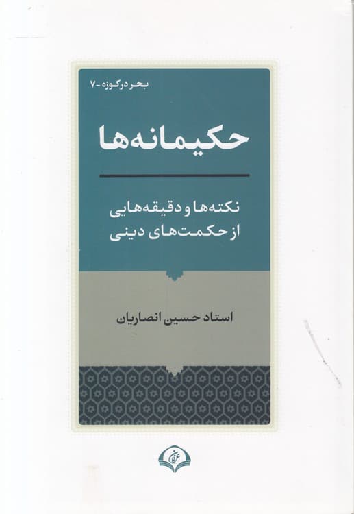 حکیمانه‌ها