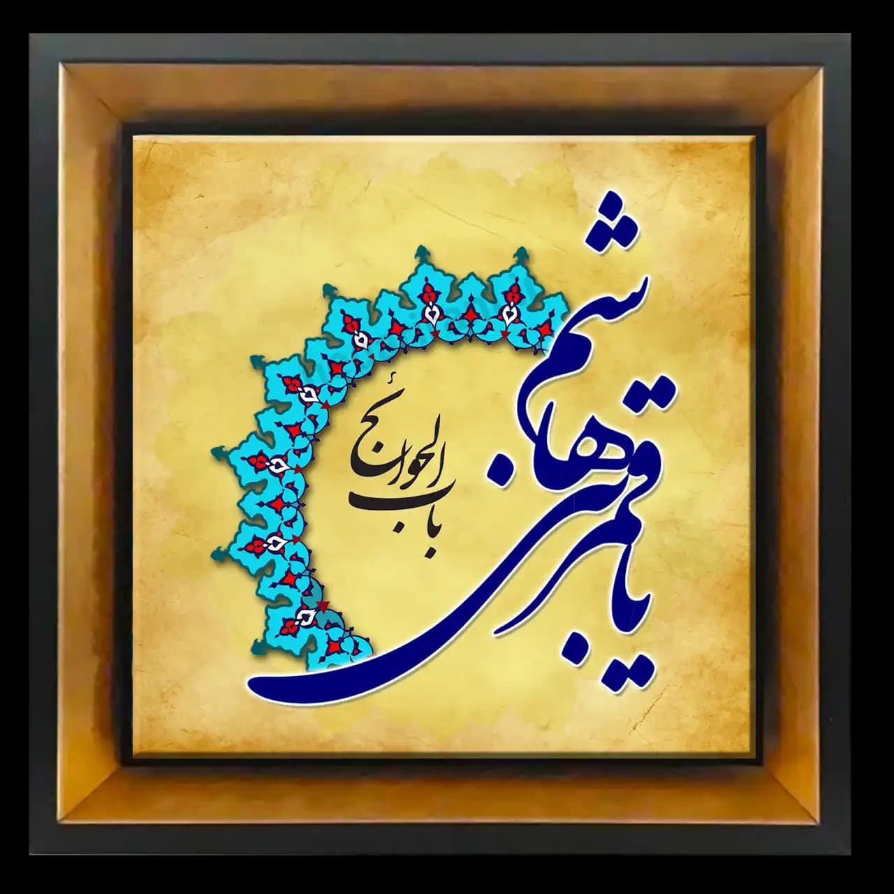 تابلو کاشی یا باب الحوائج مدل 2X 2